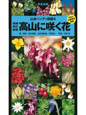 cover image of 山溪ハンディ図鑑8　高山に咲く花 増補改訂新版